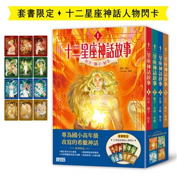 十二星座神話故事套書（全四冊，加贈十二張星座神話人物閃卡）