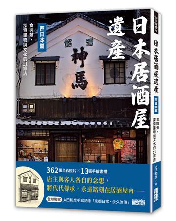 日本居酒屋遺產 西日本篇：食與景，探索建物與文化的11家店（作者手寫語錄扉頁「京都日常‧永久流傳」）