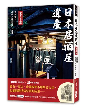 日本居酒屋遺產 東日本篇：酒與情，嚐遍人和歷史的15家店（作者手寫語錄扉頁「初冬鍵屋‧酌飲熱酒」）