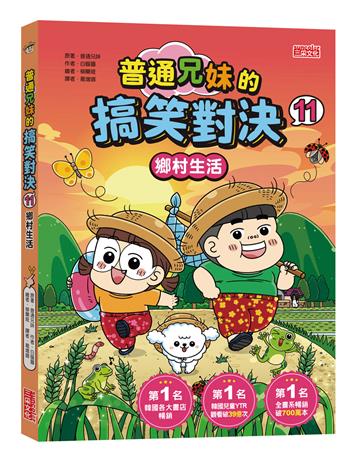 普通兄妹的搞笑對決（11）：鄉村生活