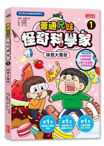 普通兄妹怪奇科學家（1）：味覺大驚奇