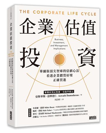 企業估值投資：華爾街頂尖智庫的估值心法，看透企業體質好壞，正確買進