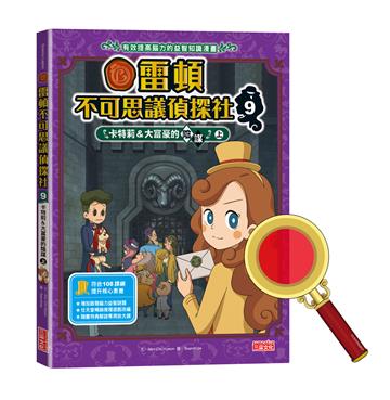 雷頓不可思議偵探社(9):卡特莉&大富豪的陰謀(上)