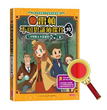 雷頓不可思議偵探社（10）：卡特莉＆大富豪的陰謀（下）
