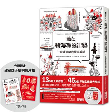 蓋在動漫裡的建築：一級建築師的趣味解析