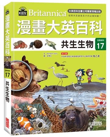 漫畫大英百科【生物地科17】：共生生物