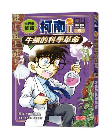 世界史偵探柯南第二部（5）（知識歷史）：牛頓的科學革命