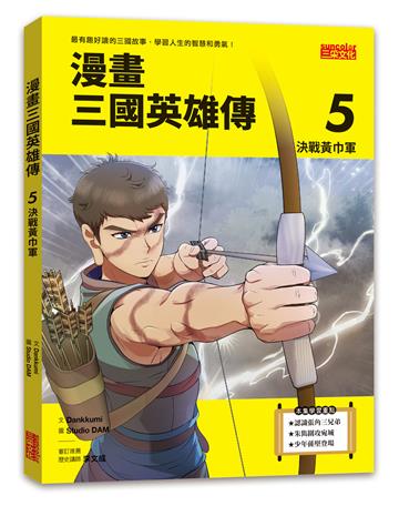 漫畫三國英雄傳（5）：決戰黃巾軍