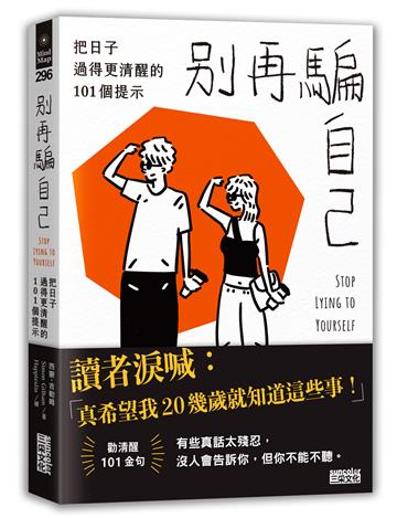 別再騙自己：把日子過得更清醒的101個提示