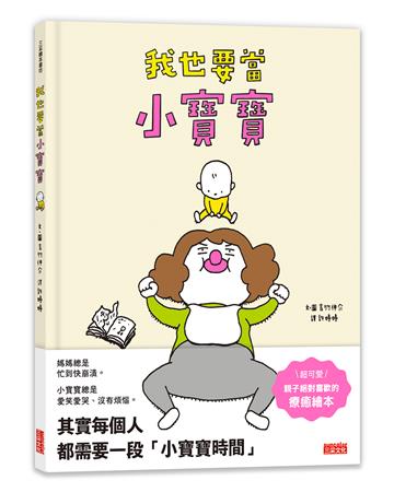 我也要當小寶寶