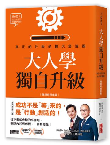 大人學獨自升級：真正的升級是擴大舒適圈【職場終極奧義】