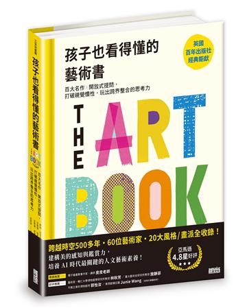 孩子也看得懂的藝術書：百大名作╳開放式提問，打破視覺慣性，玩出跨界整合的思考力