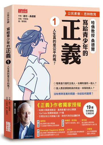 寫給青少年的正義（1）：人生真的是公平的嗎？