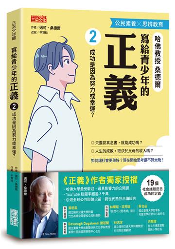寫給青少年的正義（2）：成功是因為努力或幸運？