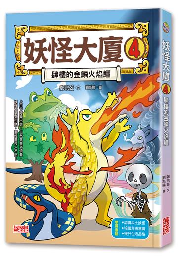 妖怪大廈（4）：肆樓的金鱗火焰鱷