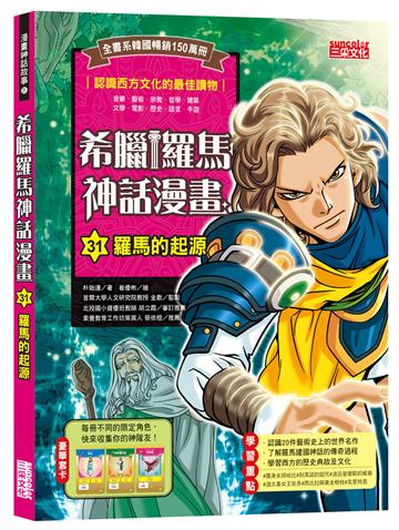 希臘羅馬神話漫畫（31）：羅馬的起源