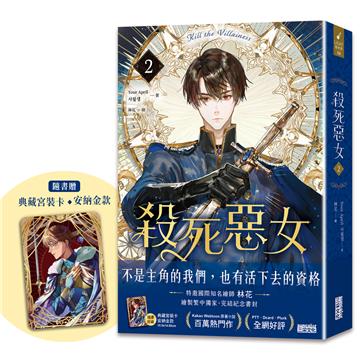 殺死惡女（2）