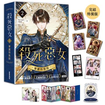 殺死惡女（2）【完結特裝版】
