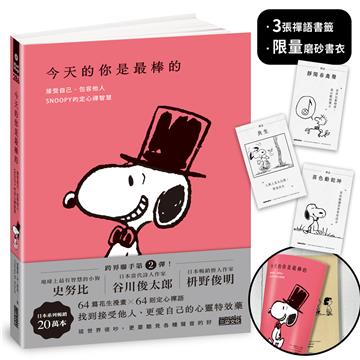 今天的你是最棒的【限量書衣｜隨附獨家禪語籤】：接受自己、包容他人，SNOOPY史努比的定心禪智慧