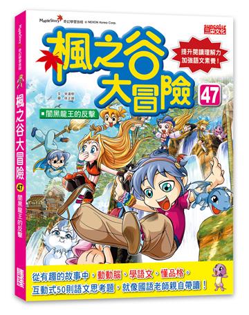 楓之谷大冒險（47）：闇黑龍王的反擊