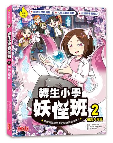 轉生小學妖怪班（2）：憤怒九尾狐