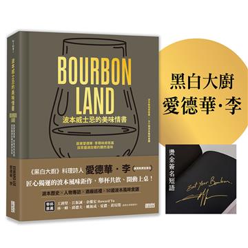 波本威士忌的美味情書：跟著愛德華．李尋味肯塔基，探索靈魂故鄉的醺然滋味【作者燙金簽名 雋永珍藏版】