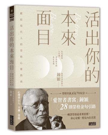 活出你的本來面目──獻給現代人的榮格心靈指南：在有限的人生裡，活出此生的真正意義