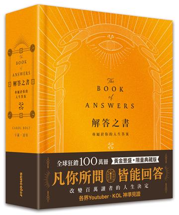 解答之書【黃金豐盛．限量典藏版】：專屬於你的人生答案，一本比你還了解自己的書