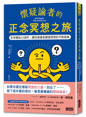 懷疑論者的正念冥想之旅：全球暢銷十週年，讓百萬讀者實踐冥想的不敗經典