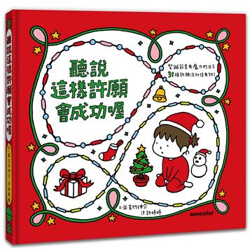 聽說這樣許願會成功喔【聖誕書衣版】