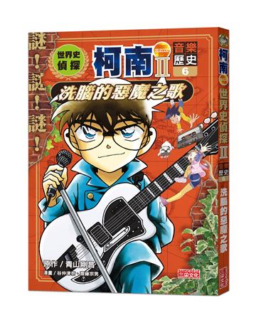 世界史偵探柯南第二部（6）（音樂歷史）：洗腦的惡魔之歌