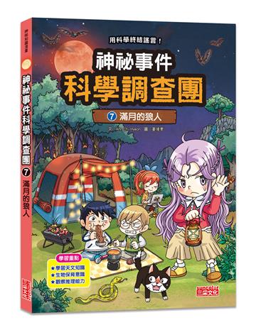 神祕事件科學調查團（7）：滿月的狼人