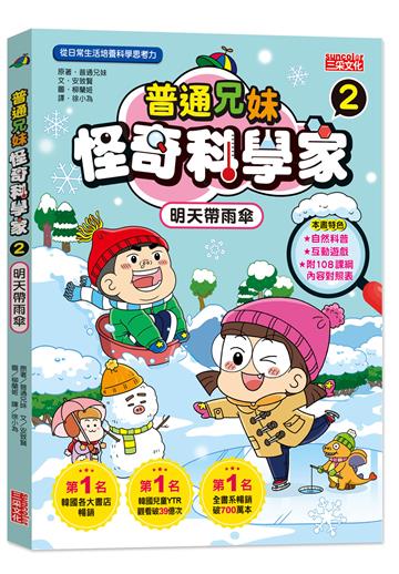 普通兄妹怪奇科學家（2）：明天帶雨傘