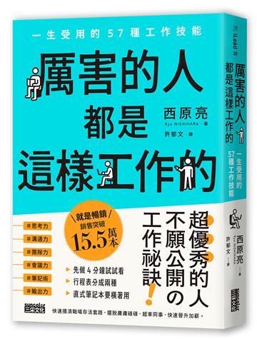 厲害的人都是這樣工作的：一生受用的57種工作技能