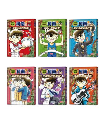世界史偵探柯南第二部套書（1～6集）