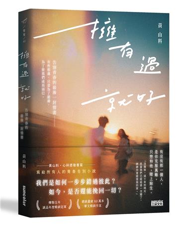 擁有過 就好：告別青春的最後一封情書