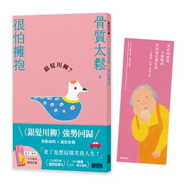 銀髮川柳（7）：骨質太鬆，很怕擁抱