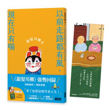 銀髮川柳（8）：以前走路都有風，現在只有喘