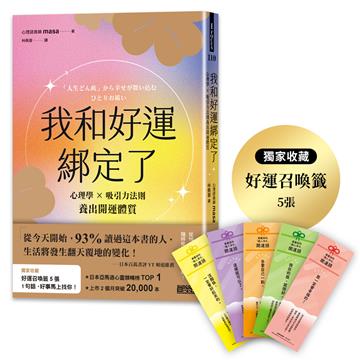 我和好運綁定了：心理學×吸引力法則養出開運體質（日本獨家授權「好運召喚籤」）