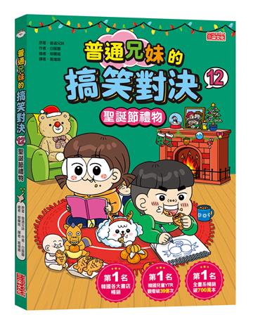 普通兄妹的搞笑對決（12）：聖誕節禮物