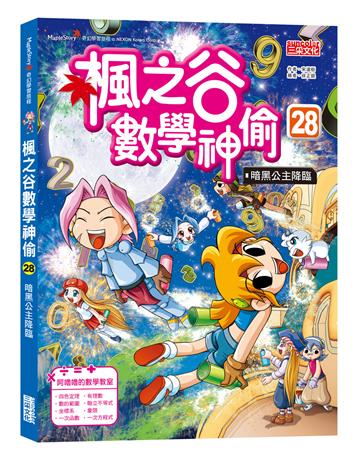 楓之谷數學神偷（28）：暗黑公主降臨