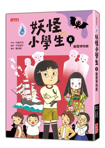 妖怪小學生（6）：幽靈博物館