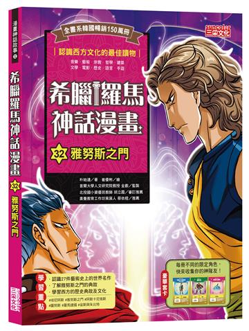 希臘羅馬神話漫畫（32）：雅努斯之門