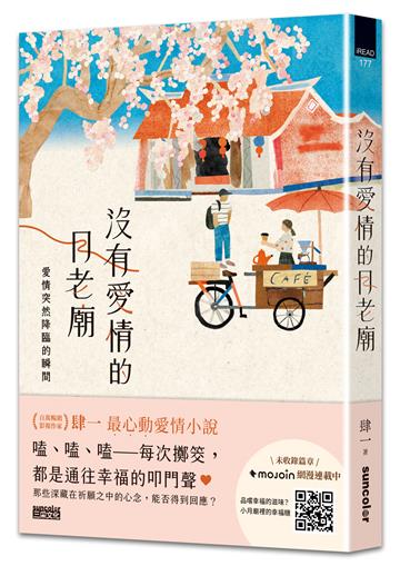 沒有愛情的月老廟：愛情突然降臨的瞬間