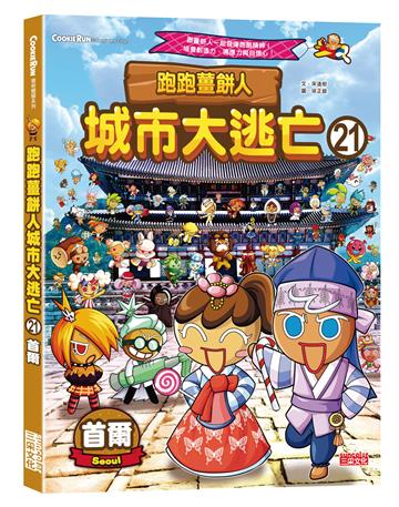 跑跑薑餅人城市大逃亡（21）：首爾