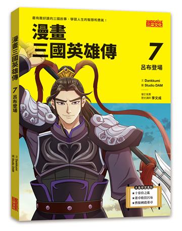 漫畫三國英雄傳（7）：呂布登場