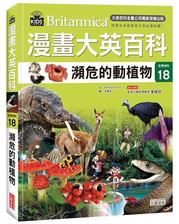 漫畫大英百科【生物地科18】：瀕危的動植物