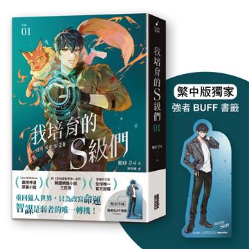 我培育的S級們 （1）【繁中版獨家珍藏：強者BUFF書籤–獵人韓宥辰】