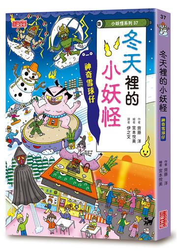 【小妖怪系列37】冬天裡的小妖怪：神奇雪球仔