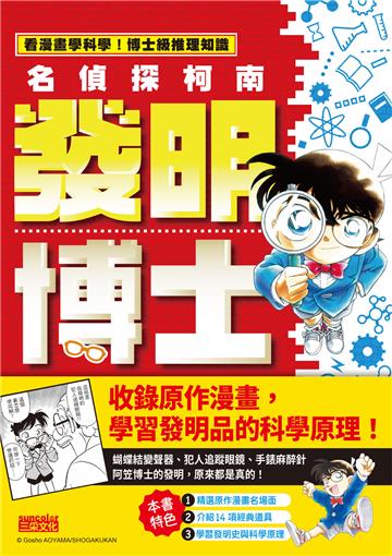 名偵探柯南發明博士